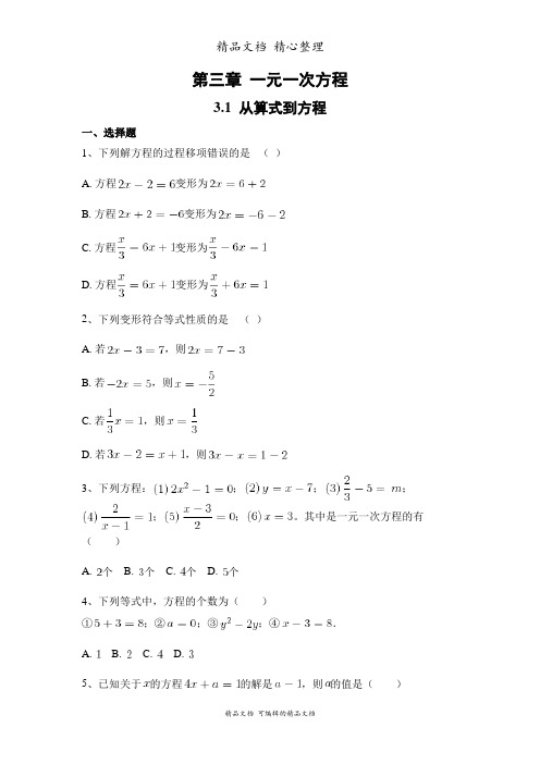 新人教版七年级上册初中数学 3-1 从算式到方程 课时练(课后作业设计)