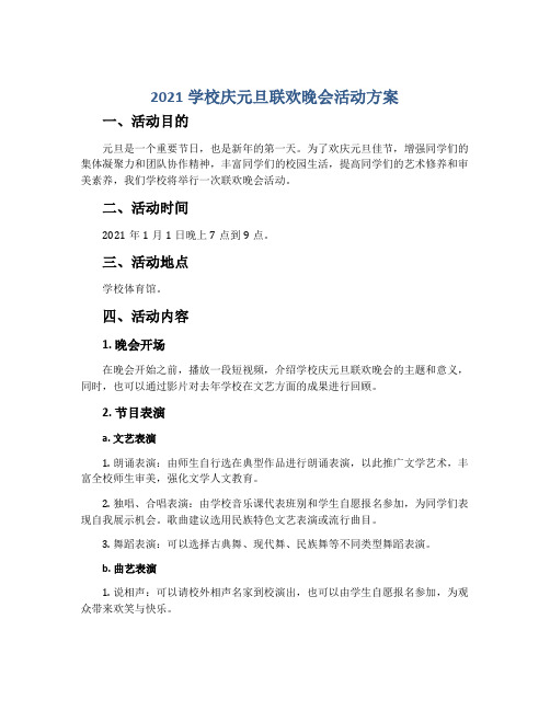 2021学校庆元旦联欢晚会活动方案