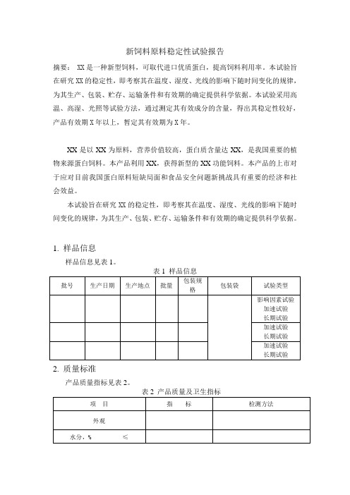 新饲料原料稳定性实验报告模版