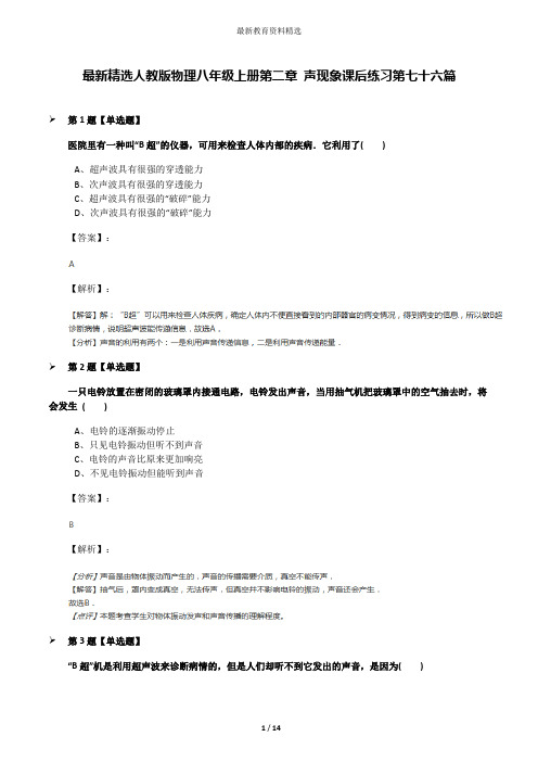 最新精选人教版物理八年级上册第二章 声现象课后练习第七十六篇