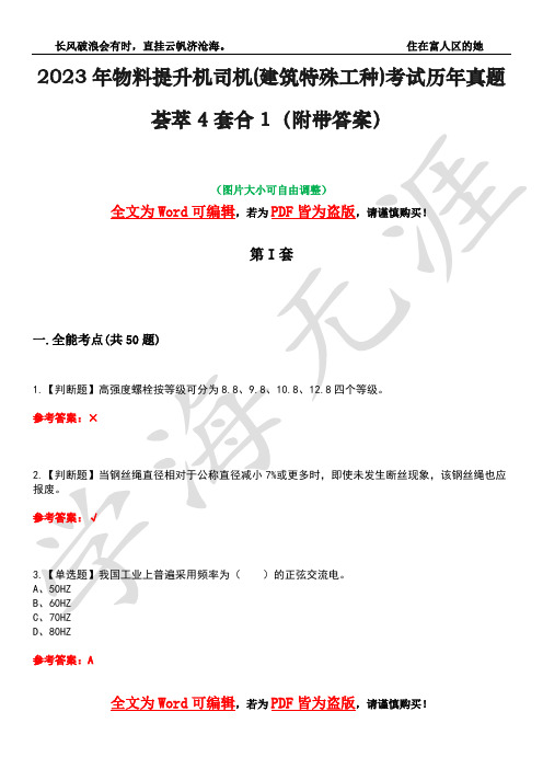 2023年物料提升机司机(建筑特殊工种)考试历年真题荟萃4套合1(附带答案)套卷33