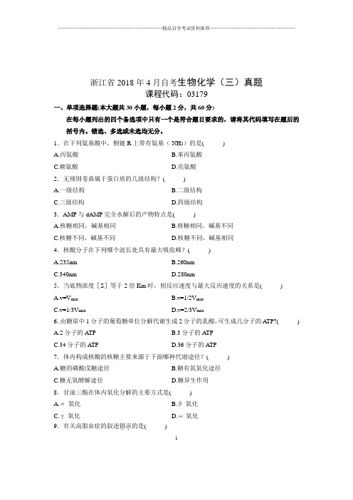 2020年4月浙江自考生物化学(三)真题