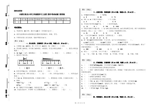 内蒙古重点小学三年级数学【上册】期中考试试题 附答案