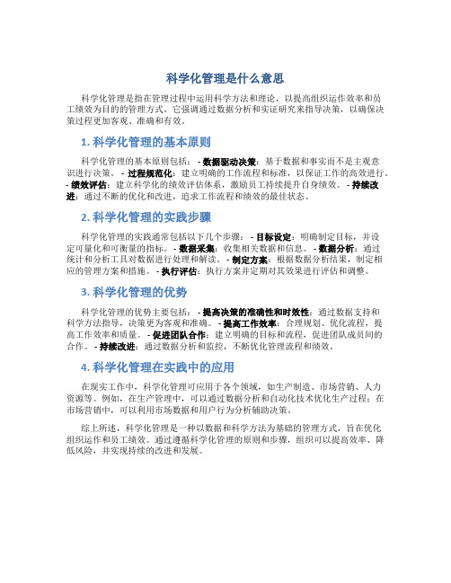 科学化管理是什么意思