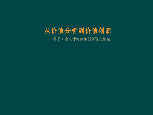 从价值分析到价值创新ppt课件