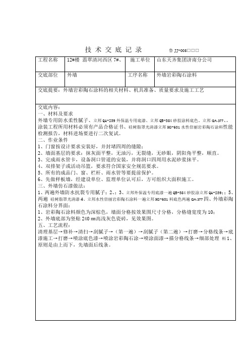 仿石漆施工技术交底