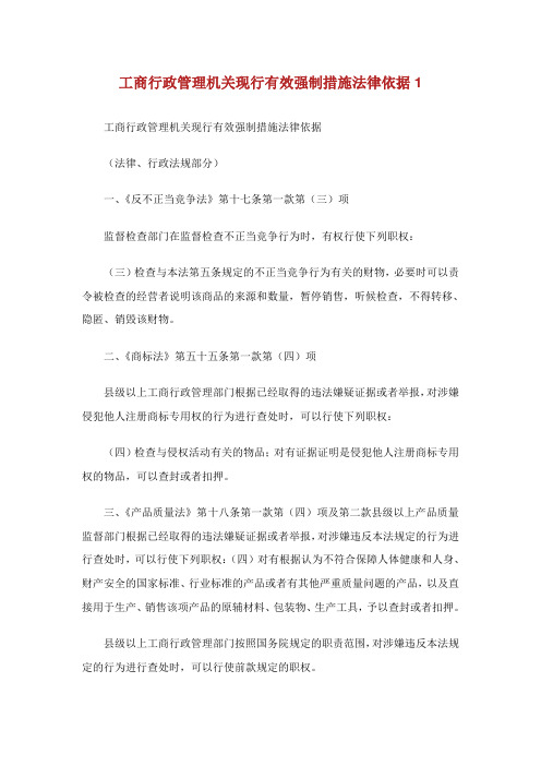 工商行政管理机关现行有效强制措施法律依据.doc