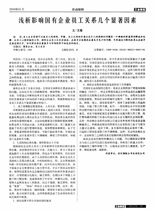 浅析影响国有企业员工关系几个显著因素