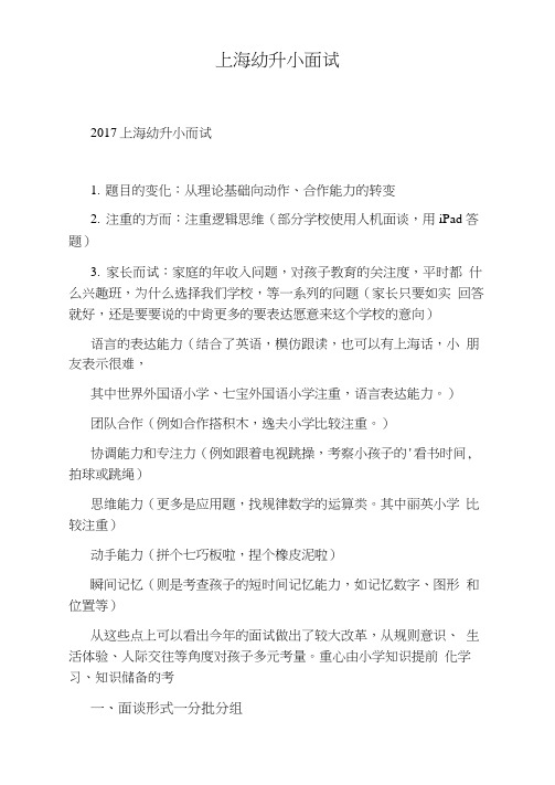 上海幼升小面试