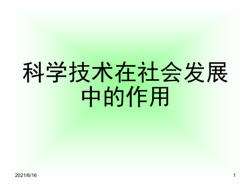 科学技术在社会发展中的作用 马原