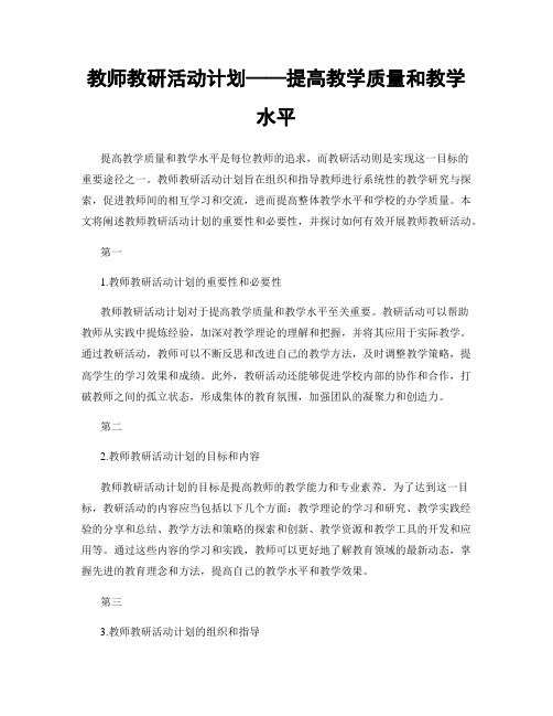 教师教研活动计划——提高教学质量和教学水平