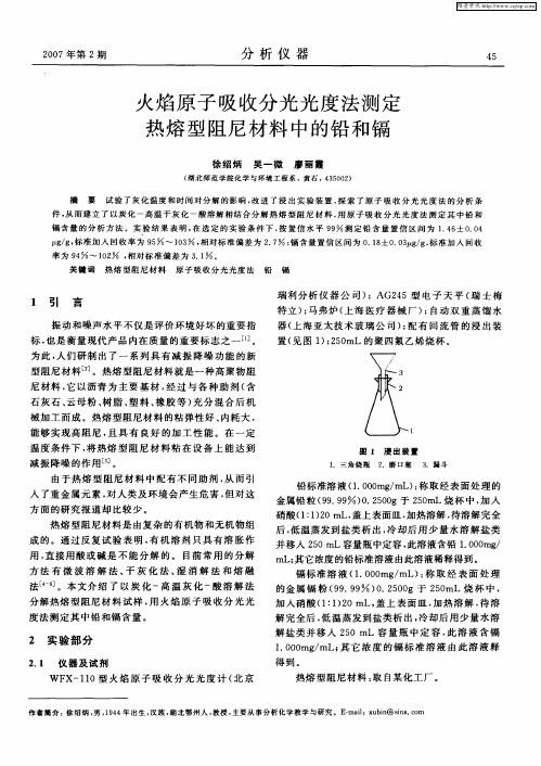 火焰原子吸收分光光度法测定热熔型阻尼材料中的铅和镉