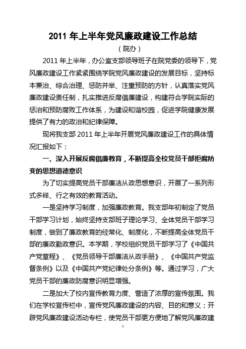 办公室2011年上半年党风廉政建设工作总结