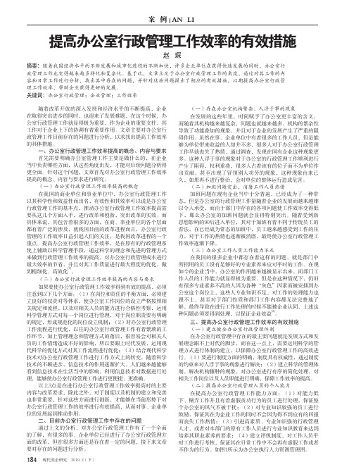 提高办公室行政管理工作效率的有效措施