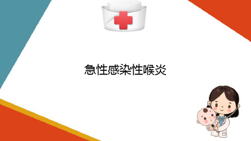 呼吸系统疾病患儿的护理—急性感染性喉炎患儿的护理(儿科护理学课件)