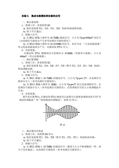 实验七  集成电路模拟乘法器的应用