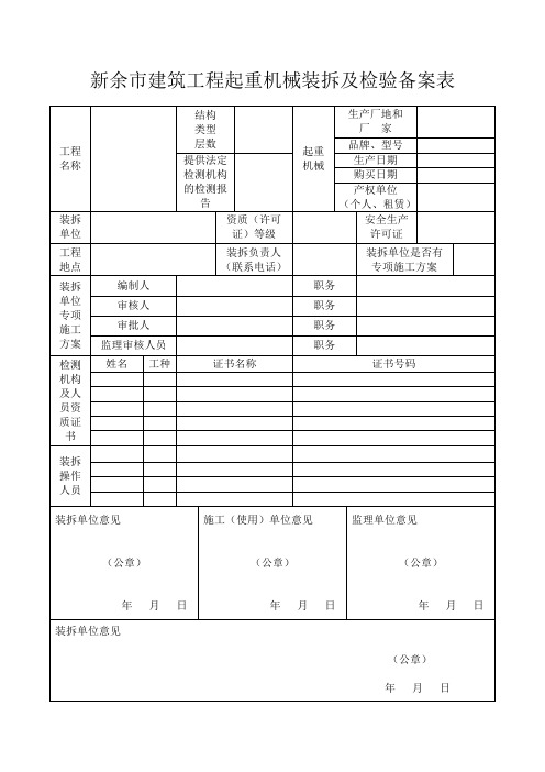 新余市建筑工程起重机械装拆及检验备案表