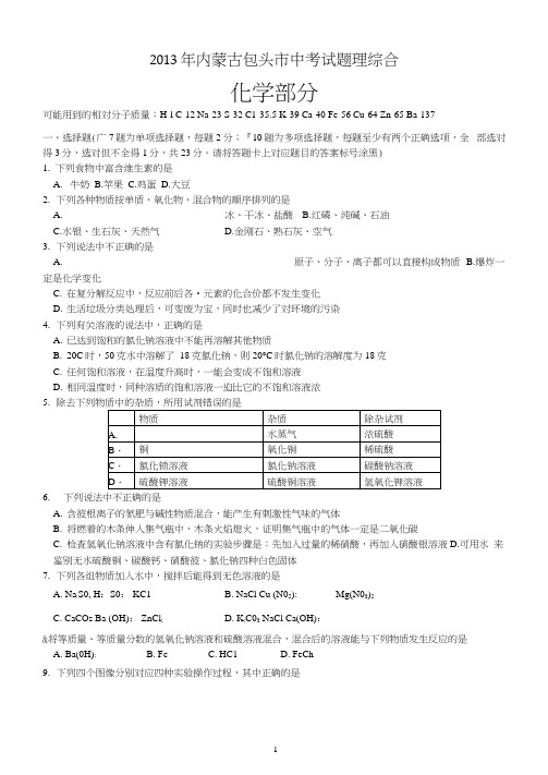 2013年内蒙古包头市中考试题理综合