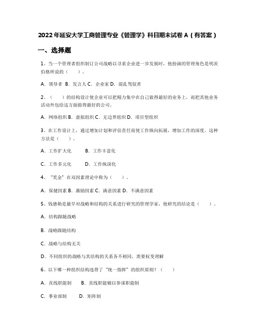 2022年延安大学工商管理专业《管理学》科目期末试卷A(有答案)