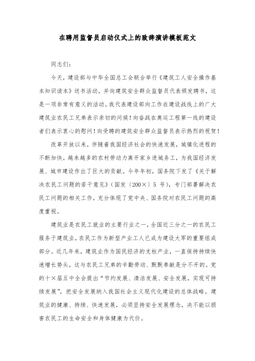 在聘用监督员启动仪式上的致辞演讲模板范文