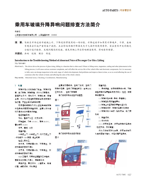 乘用车玻璃升降异响问题排查方法简介