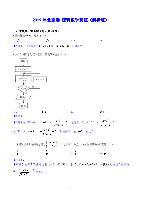 2019年北京卷 理科数学真题(解析版)