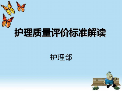 护理质量标准解读-2022年学习资料