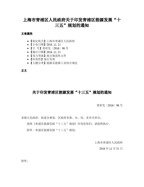 上海市青浦区人民政府关于印发青浦区能源发展“十三五”规划的通知