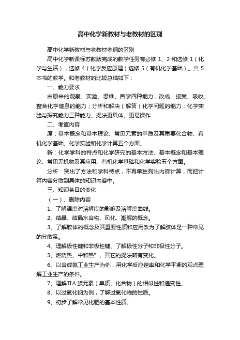 高中化学新教材与老教材的区别