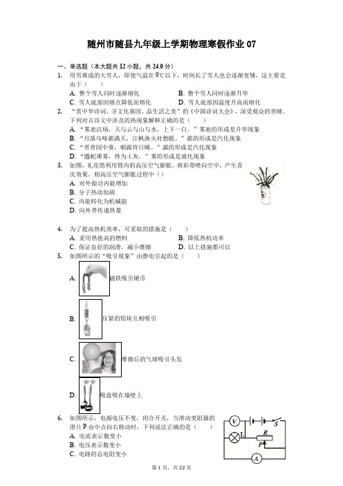 随州市随县九年级上学期物理寒假作业 (7)