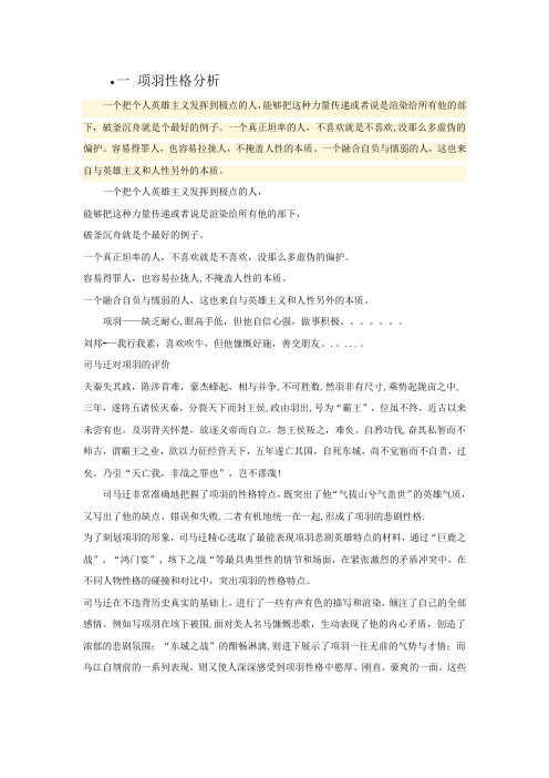 一 项羽性格分析