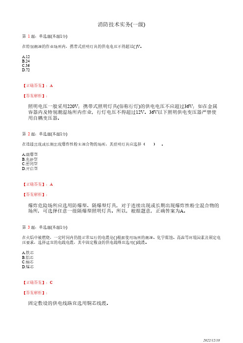 注册消防工程师《消防安全技术实务》建筑电气防火21道(带答案解析)