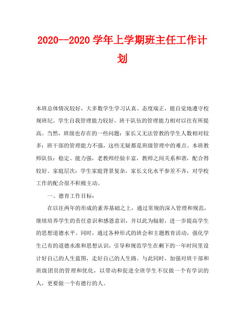 2020--2020学年上学期班主任工作计划