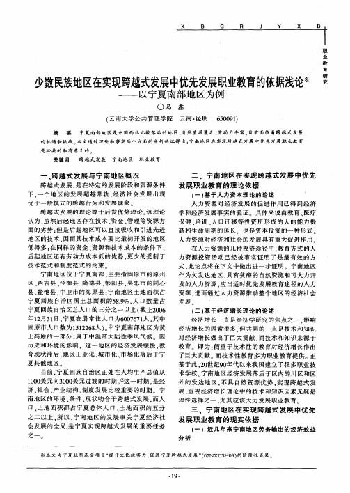 少数民族地区在实现跨越式发展中优先发展职业教育的依据浅论——以宁夏南部地区为例