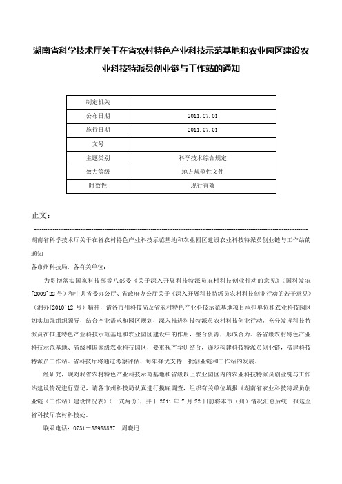 湖南省科学技术厅关于在省农村特色产业科技示范基地和农业园区建设农业科技特派员创业链与工作站的通知-