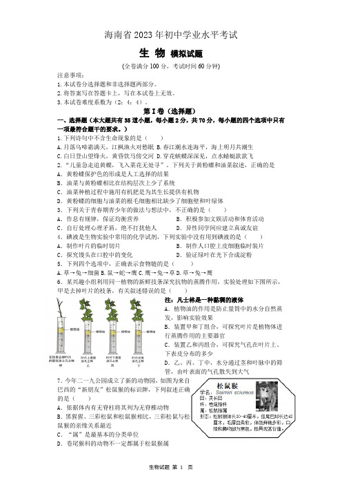 2023年海南省初中学业水平考试八年级生物模拟试题