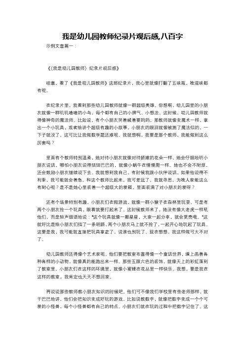 我是幼儿园教师纪录片观后感,八百字