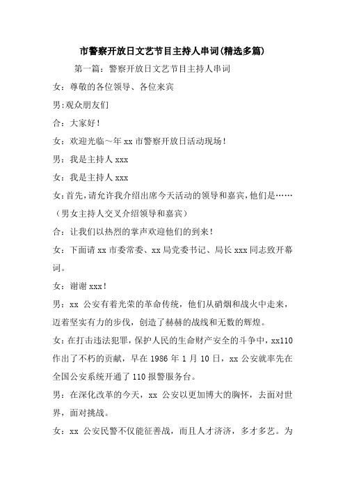 最新市警察开放日文艺节目主持人串词(精选多篇) 演讲 讲话 致辞