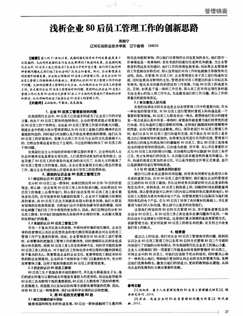 浅析企业80后员工管理工作的创新思路