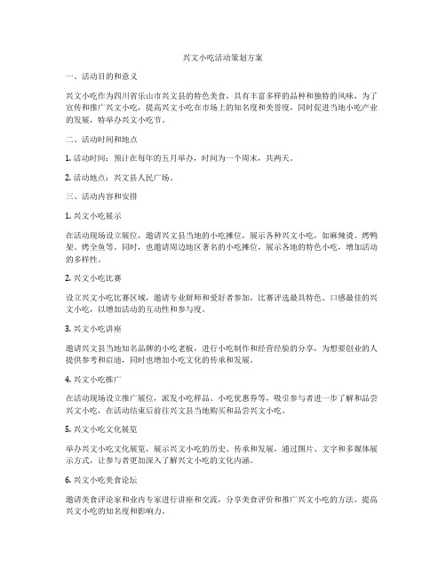 兴文小吃活动策划方案