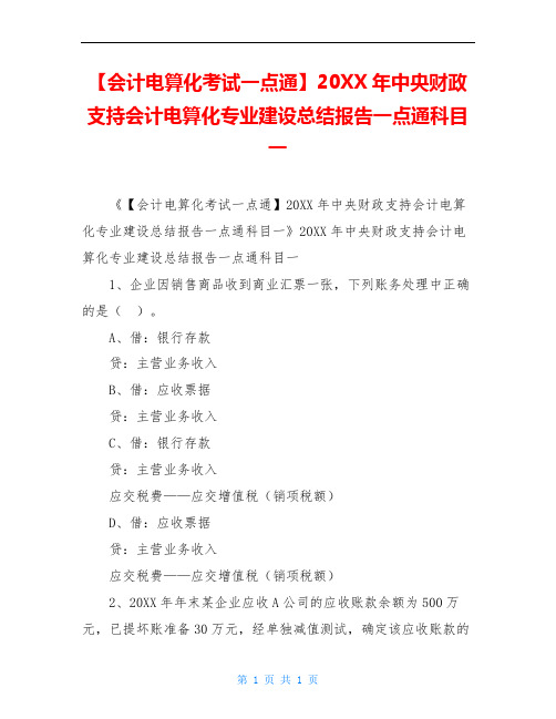 【会计电算化考试一点通】20XX年中央财政支持会计电算化专业建设总结报告一点通科目一