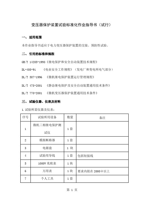 变压器保护装置试验标准化作业指导书12页word文档