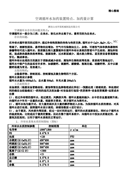 空调循环水加药装置特点及加药量计算