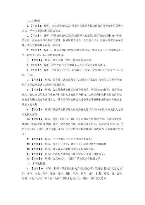 事业单位《公共基础知识》公文专题参考答案 2