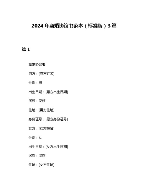 2024年离婚协议书范本(标准版)3篇