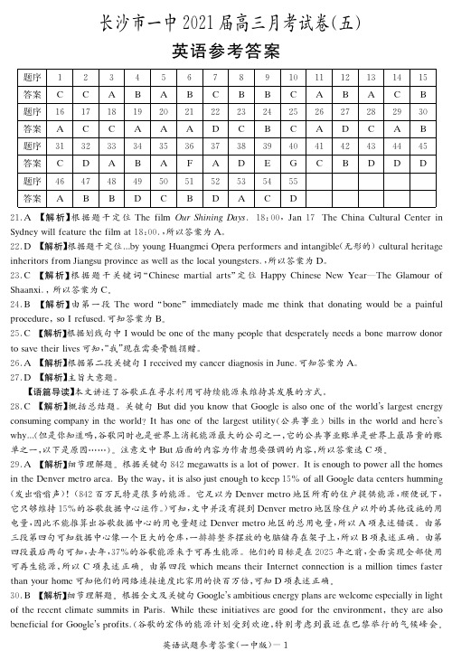 长沙一中2021届高三月考试卷(五)英语答案