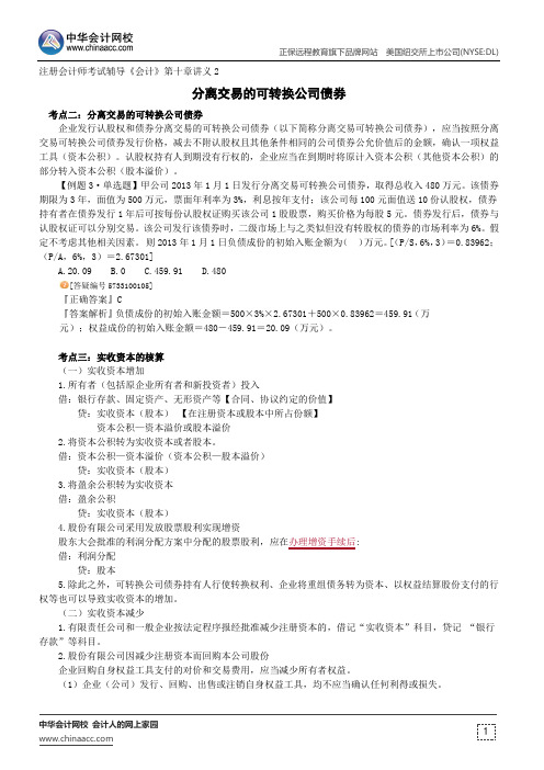 分离交易的可转换公司债券--注册会计师辅导《会计》第十章讲义2