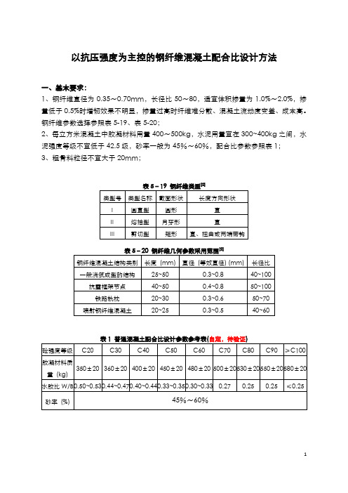 钢纤维混凝土配合比设计方法