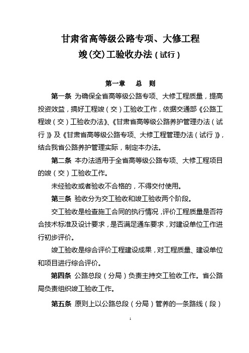 《甘肃省高等级公路专项、大修工程竣(交)工验收办法(试行)》.doc