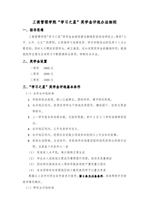 工商管理学院学习之星奖学金评选办法细则